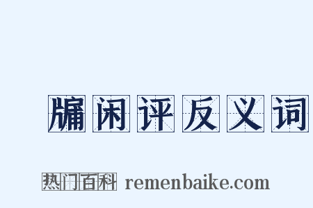 甕牖闲评反义词是什么意思的图片